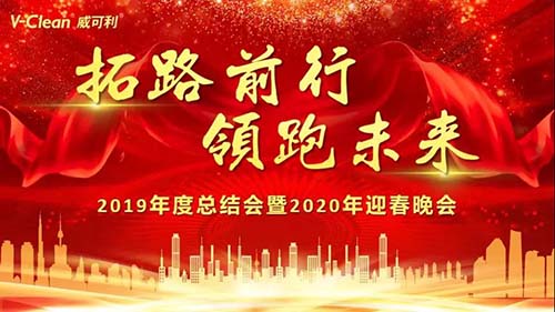 拓路前行，領(lǐng)跑未來，威可利2019年度總結(jié)會及2020年迎春晚會