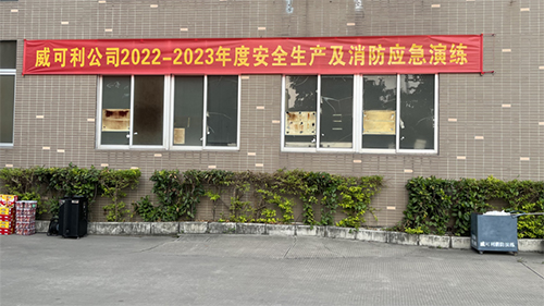 消防常演練，安全記心中——威可利公司開展2022-2023年度安全生產(chǎn)及消防應(yīng)急演練