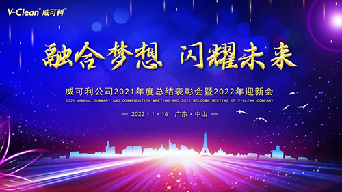 【融合夢想，閃耀未來】威可利2021年度總結(jié)表彰會暨2022年迎新會圓滿舉辦